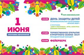 Афиша праздничных мероприятий на 1 июня 